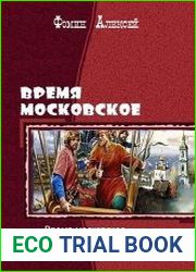 Время московское. Тетралогия