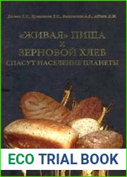«Живая» пища и зерновой хлеб спасут население планеты