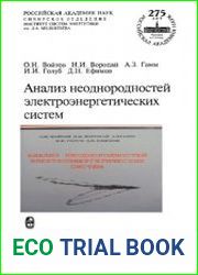Анализ неоднородностей электроэнергетических систем