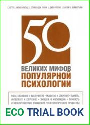 50 великих мифов популярной психологии