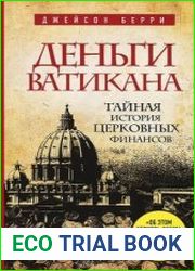 Деньги Ватикана Тайная история церковных финансов