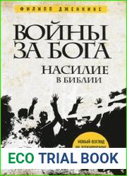 Войны за Бога Насилие в Библии