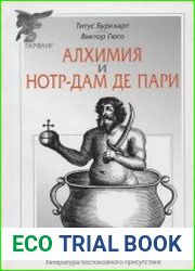 Алхимия и Нотр-Дам де Пари