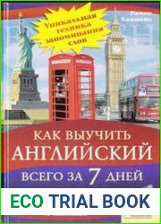 Как выучить английский всего за 7 дней. Эффективная методика для очень занятых и ленивых