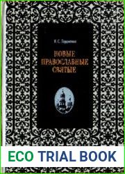 Новые православные святые
