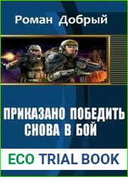 Приказано победить. Снова в бой