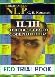 НЛП человеческого совершенства. Психотехнологии экстенсивного развития