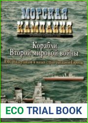 Морская Кампания. Корабли Второй мировой войны ВМС Нидерландов и малых стран Западной Европы (Бельгии, Ирландии, Исландии и Португалии)