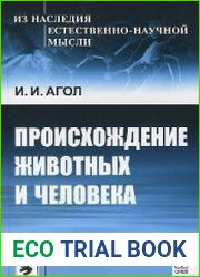 Происхождение животных и человека