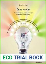 Сила мысли. Поменяйте ход своих мыслей, измените свою жизнь
