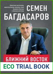 Ближний Восток. Перезагрузка