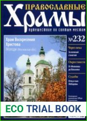 Православные храмы - Храм Воскресения Христова. Молоди