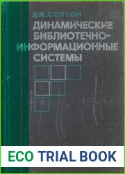 Динамические библиотечно-информационные системы