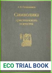 Символика христианского искусства