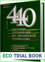 440 тестовых упражнений по английской грамматике