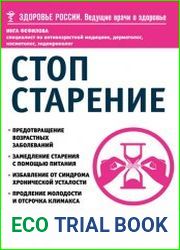 Стоп старение. Как вернуть молодость, здоровье и жизненные силы