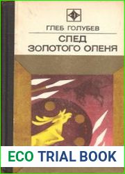 След Золотого Оленя