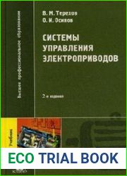 Системы управления электроприводов