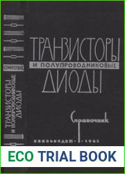 Транзисторы и полупроводниковые диоды. Справочник