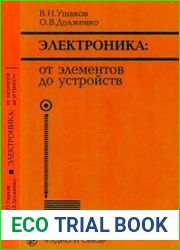 Электроника. От элементов до устройств