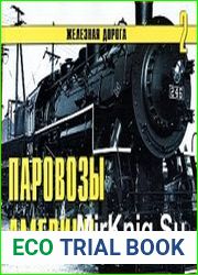 Железная дорога