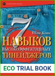 7 навыков высокоэффективных тинейджеров. Как стать крутым и продвинутым