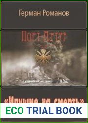 Порт-Артур. Идущие на смерть