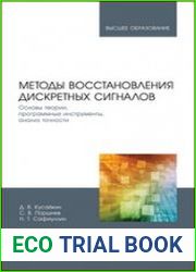 Методы восстановления дискретных сигналов. Основы теории, программные инструменты, анализ точности