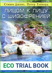 Лицом к лицу с шизофренией