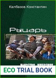 Рыцарь. Тетралогия
