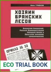 Хозяин брянских лесов
