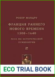 Франция раннего Нового времени, 1500-1640. Эссе по исторической психологии