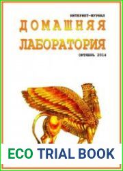 Домашняя лаборатория №10 (октябрь 2014)