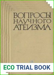 Вопросы научного атеизма. Вып.1-39