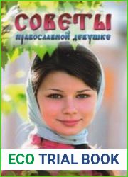 Советы православной девушке. Как жить и выйти замуж по воле Божией