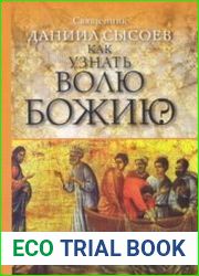 Как узнать волю Божию?