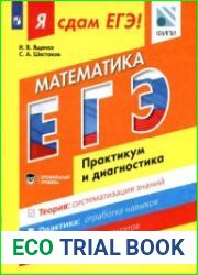 Я сдам ЕГЭ! Математика. Практикум и диагностика. Профильный уровень