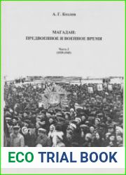 Магадан. Предвоенное и военное время. Часть 2 (1939-1945)