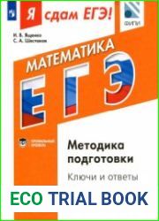 Я сдам ЕГЭ! Математика. Методика подготовки. Ключи и ответы. Профильный уровень