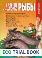 Соление, вяление, сушка и копчение рыбы