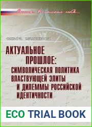 Актуальное прошлое символическая политика властвующей элиты и дилеммы российской идентичности