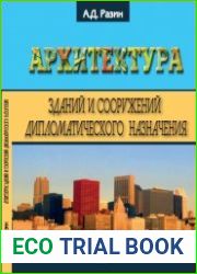 Архитектура зданий и сооружений дипломатического назначения