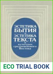 Эстетика Бытия и эстетика Текста в культурах средневекового Востока