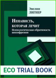 Ненависть, которая лечит психологическая обратимость шизофрении