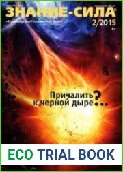 Знание-сила №2 (февраль 2015)