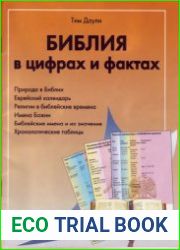 Библия в цифрах и фактах