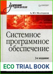 Системное программное обеспечение (3-е изд.)