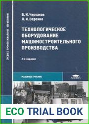 Технологическое оборудование машиностроительного производства