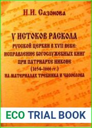 У истоков раскола Русской Церкви в XVII веке исправление богослужебных книг при патриархе Никоне (1654-1666 гг.). На материалах Требника и Часослова