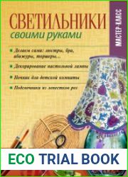 Светильники своими руками